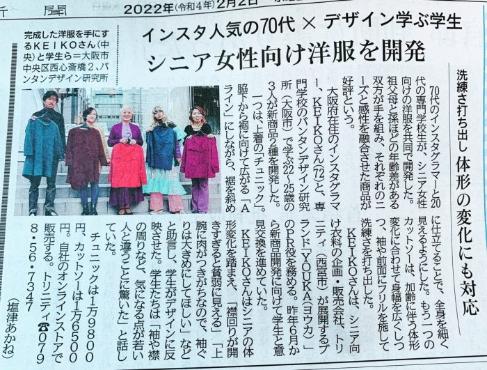 2022年2月2日神戸新聞掲載 60代70代ファッションブランドYOUKA（ヨウカ）